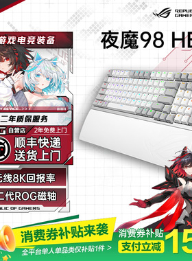【年终补贴15%】ROG夜魔 98 HE【现货正品无线三模机械键盘电竞