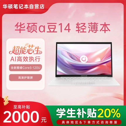 【学生补贴20%】华硕a豆14air 2026官方正品轻薄本女生笔记本电脑