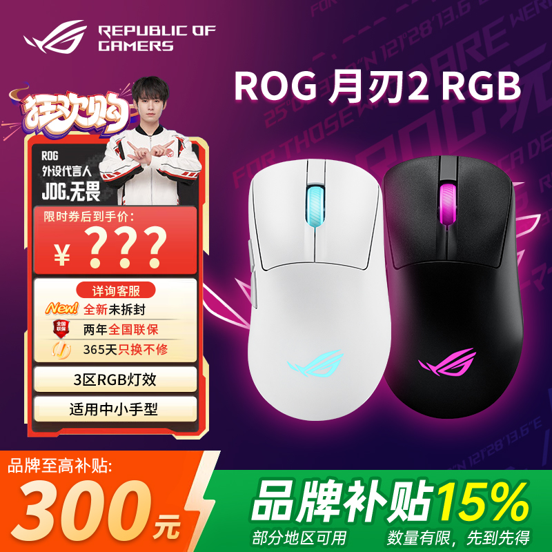 【品牌补贴15%】ROG月刃2 RGB无线三模蓝牙鼠标电竞游戏轻量化