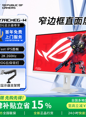 【补贴20%】ROG绝杀27Pro2代吹雪 XG27ACMEG 2k240Hz电脑显示器