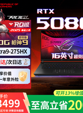 【5080】ROG枪神9超竞版 5090游戏本补贴华硕笔记本电脑败家之眼