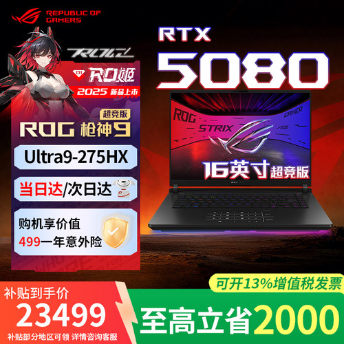 【5080】ROG枪神9超竞版笔记本