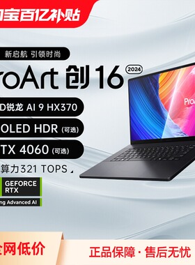 华硕ProArt创16 2025 锐龙Al9 HX370 4060轻薄本设计AI笔记本电脑
