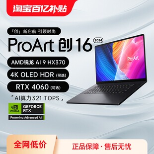 HX370 锐龙Al9 4060轻薄本设计AI笔记本电脑 2025 华硕ProArt创16