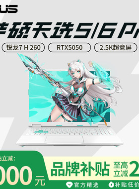 【换新补贴2000】华硕天选5/6Pro笔记本2025款酷睿版游戏本电脑