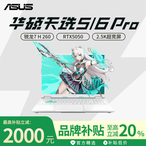 【政府补贴】华硕天选6pro笔记本