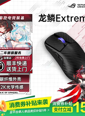 【五一礼物】ROG龙鳞Extreme无线 轻量化电竞游戏鼠标 RGB灯效对