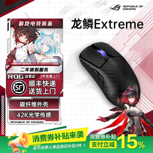 【送人礼物】rog龙鳞Extreme鼠标