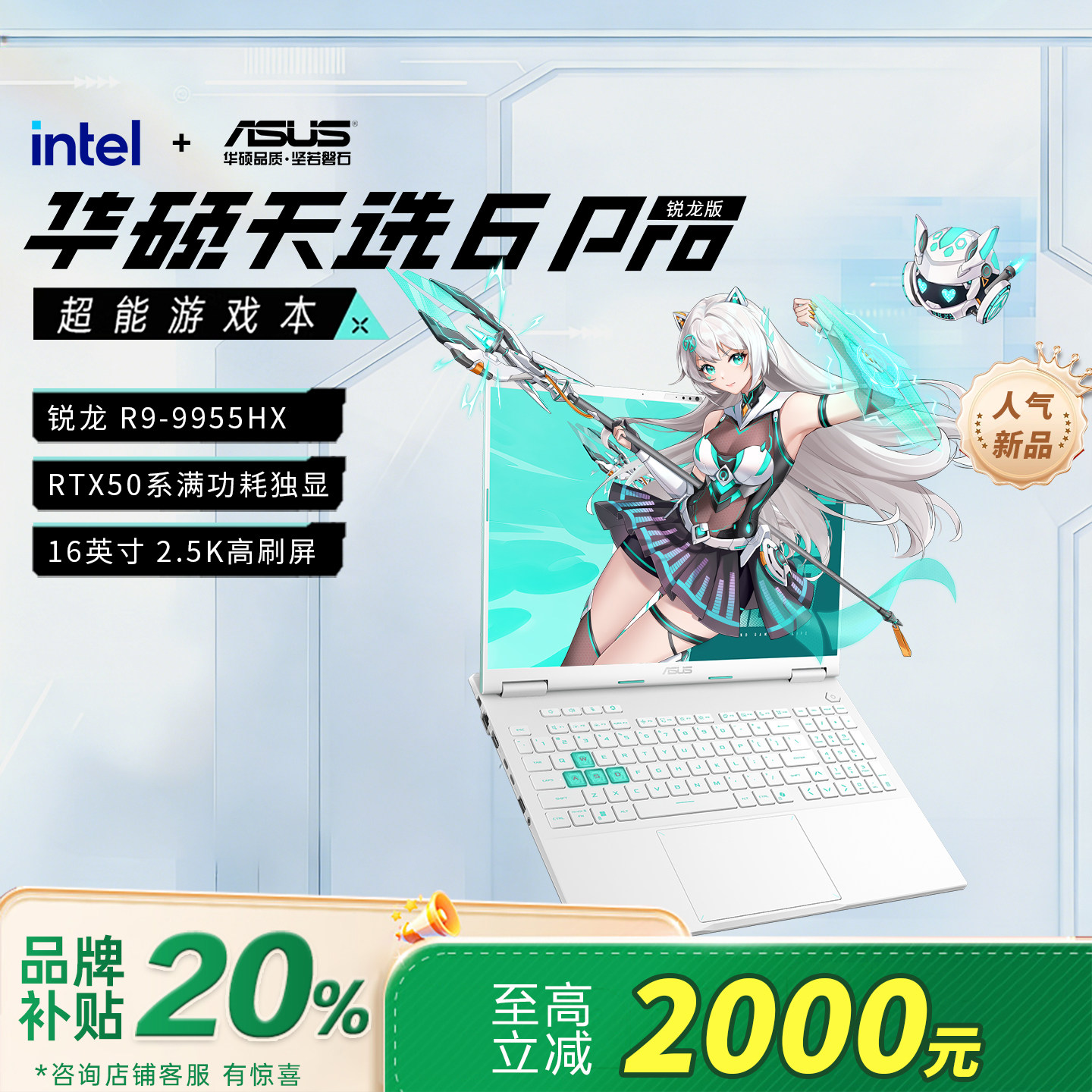 【电脑以旧换新补贴】华硕天选6Pro锐龙版5070笔记本电脑游戏本