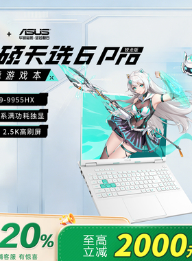 【电脑以旧换新补贴】华硕天选6Pro锐龙版5070笔记本电脑游戏本