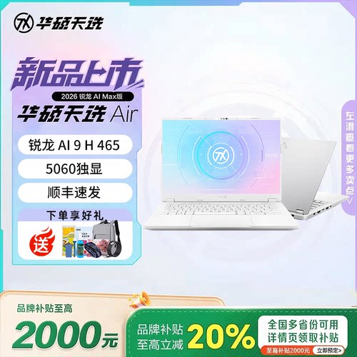 【电脑补贴】华硕天选Air2026