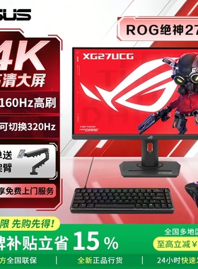 【补贴1500元】ROG绝神27Pro XG27UCG华硕4K160Hz电竞显示器OLED