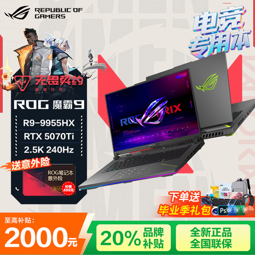 【学生补贴2000元】ROG魔霸9 R9-9955X3D 5070Ti游戏本笔记本电脑