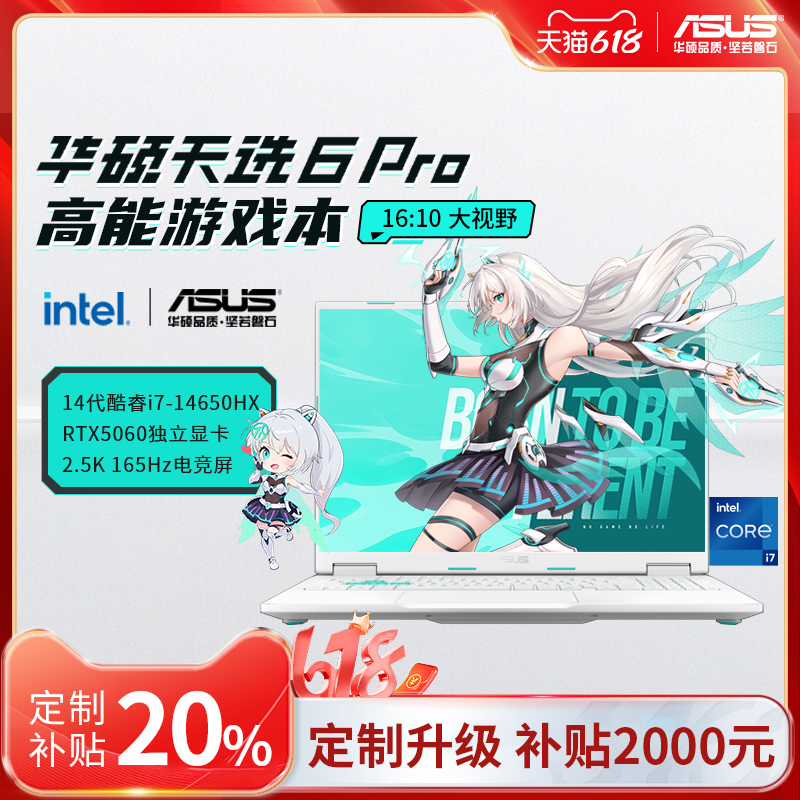 【換新補貼20%】華碩天選6 Pro銳龍版 5060 5070大學(xué)生筆記本電腦