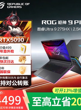 【618换新补贴】ROG枪神9/10plus超竞版5070ti5090游戏笔记本电脑