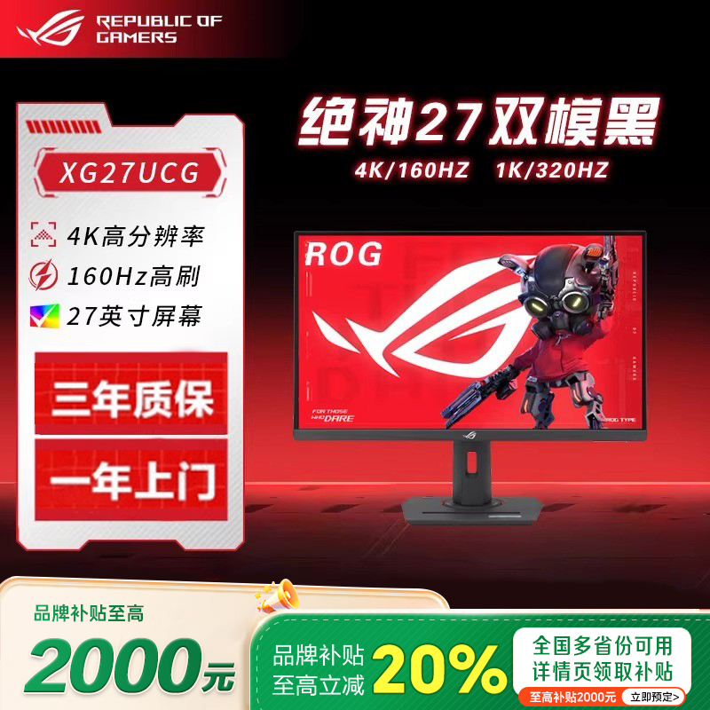 【补贴20%】ROG绝神27XG27UCG