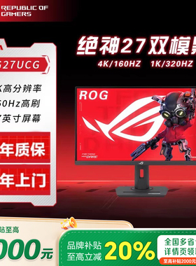 【补贴1500元】ROG绝神27pro XG27UCG/XG27UCS显示器双模4K显示屏