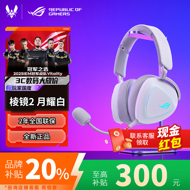 【品牌补贴15%】ROG棱镜2 白色 三模无线头戴式游戏耳机7.1华硕