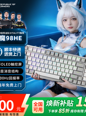 【现货当日发】ROG夜魔 98 HE无线三模机械键盘电竞游戏磁轴键盘