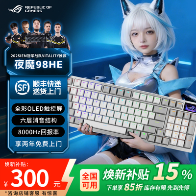 【现货当日发】ROG夜魔 98 HE无线三模机械键盘电竞游戏磁轴键盘