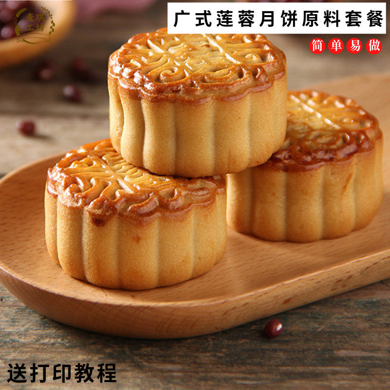 广式月饼材料套餐自制烘焙原料莲蓉蛋黄中秋月饼馅料全套家用团建
