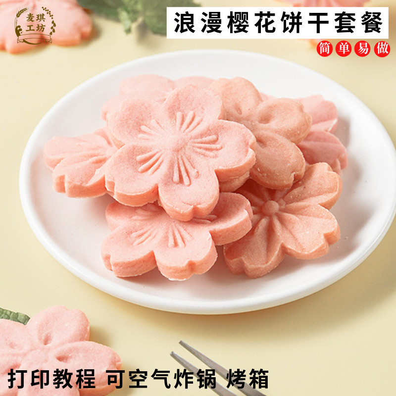 浪漫粉色樱花饼干材料套餐烘焙原料 蔓越莓曲奇预拌粉黄油520礼物