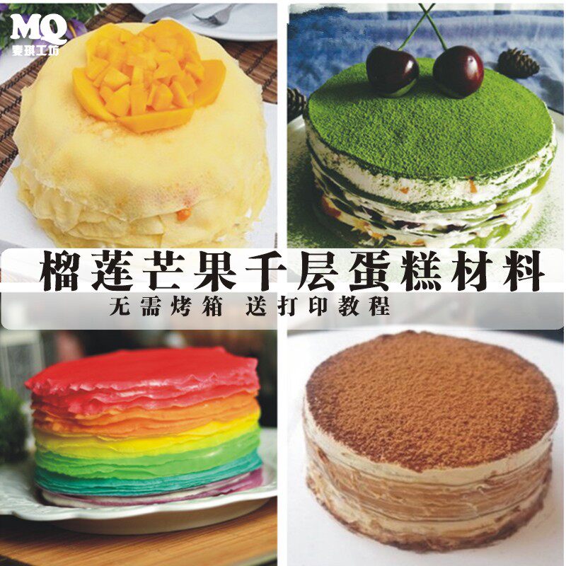 榴莲芒果千层蛋糕材料套餐 自制班戟粉毛巾卷预拌粉家用烘焙原料