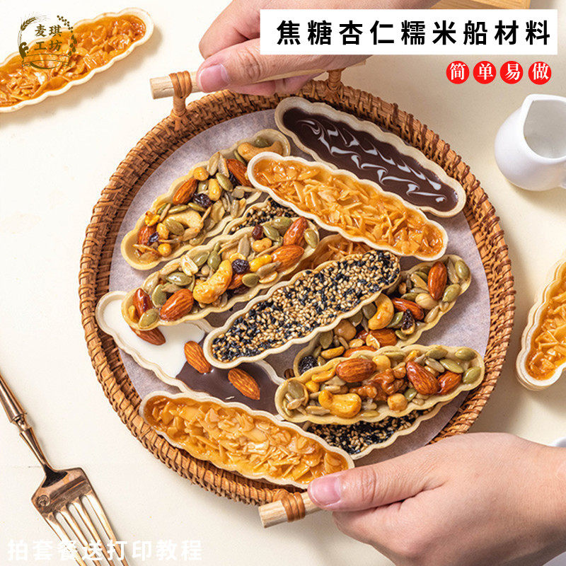 糯米船饼壳套装焦糖杏仁片脆皮扁桃仁半成品烘焙专用原材料小叶酥
