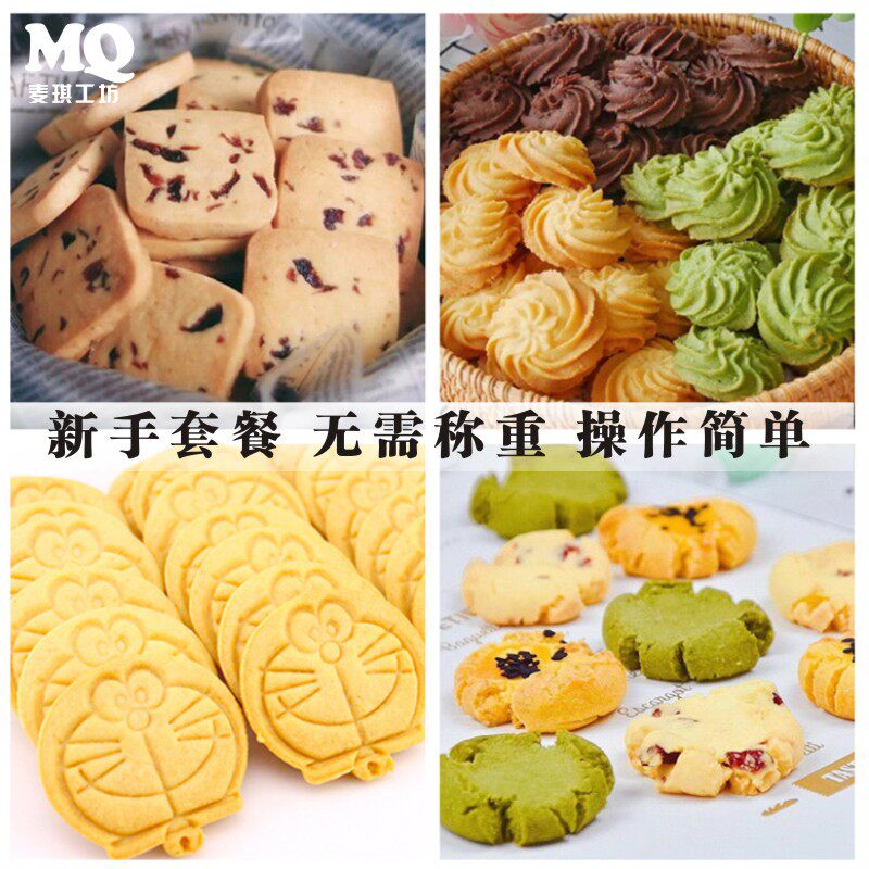 蔓越莓饼干曲奇预拌粉材料套餐 diy自制黄油半成品圣诞新年亲子用