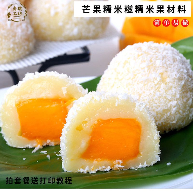 芒果糯米糍糯米果原料套餐 麻糍DIY椰蓉糍粑烘焙雪媚娘皮家用配料