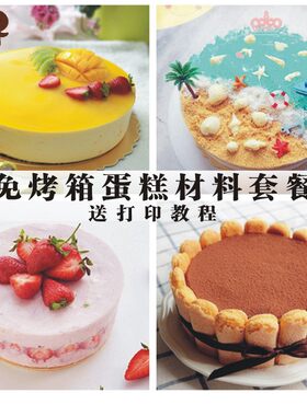 草莓芒果慕斯蛋糕材料套餐免烤