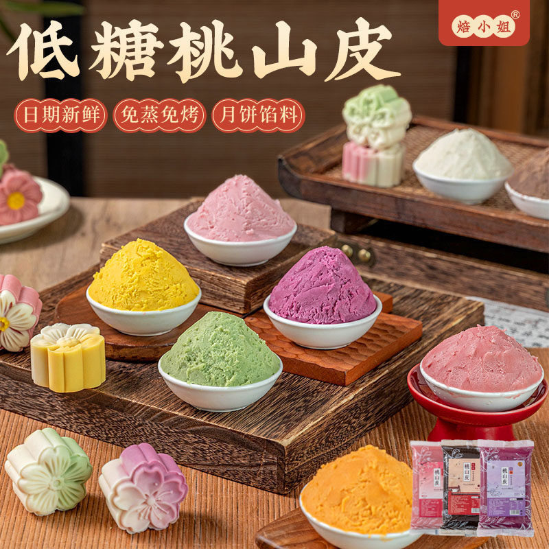 低糖桃山皮月饼馅料牛奶原材材料流心冰皮抹茶黄果子皮烘焙半成品