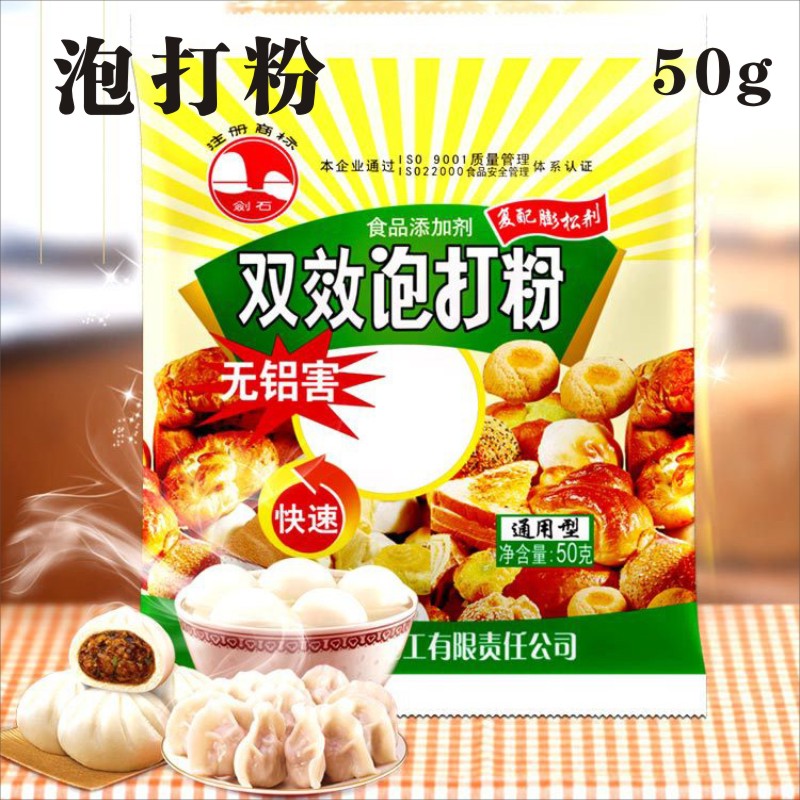 剑石无铝害双效泡打粉50g