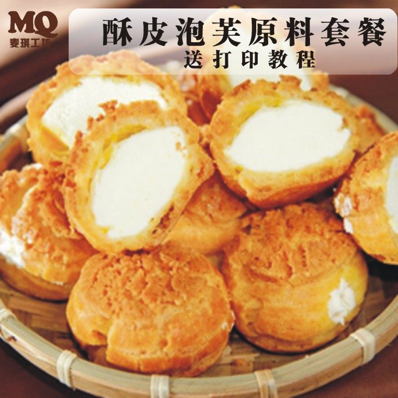 脆皮酥皮泡芙材料套餐奶油泡芙预拌粉专用粉甜品材料家用烘焙原料