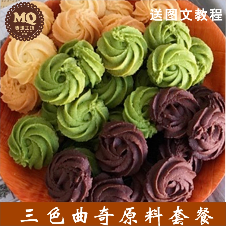 三色曲奇饼干原料套餐烘焙DIY