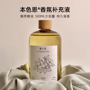 本色恩香薰精油补充液大瓶栀子花小苍兰家用持久高级酒店厕所香氛
