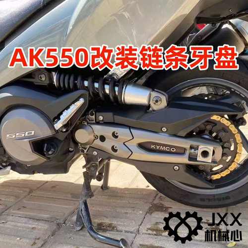 机械心AK550改装链条传动