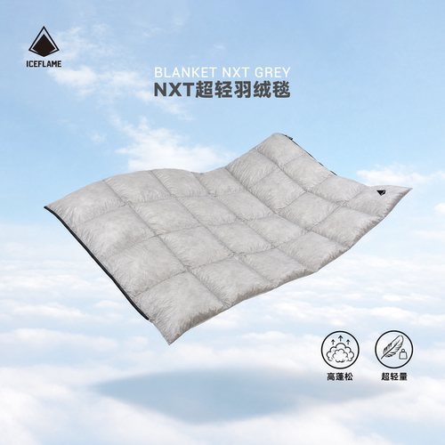 冰焰超轻多功能羽绒毯