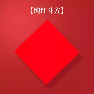加厚纯红空白斗方红纸手写福字万年红书法红纸大红福字纸红色单面