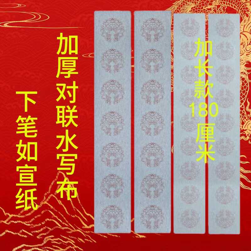 加厚对联水写布书法练习自写春联水洗布毛笔初学防宣加长180七言