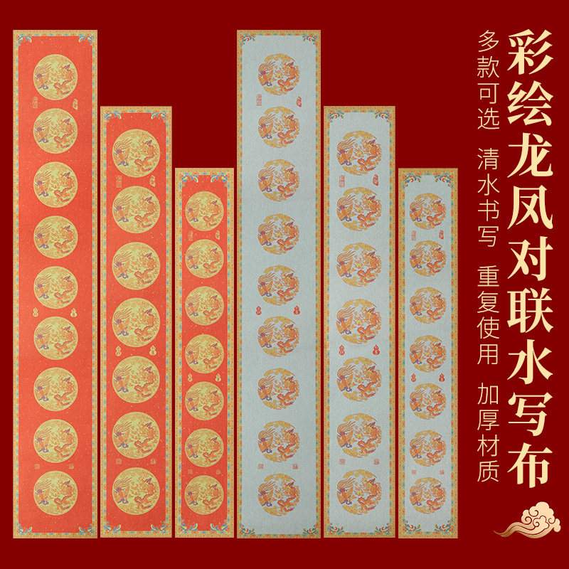 2026年新款对联水写布龙凤呈祥复古红色彩绘清水练字自写春联练习图片