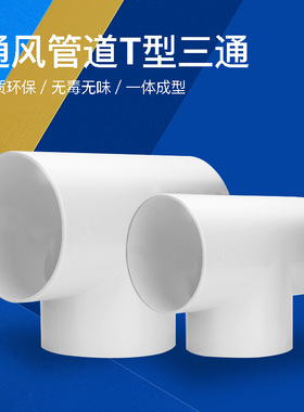 T型100三通接口换气扇排气150通风pvc排风管道PVC接头风管200气管