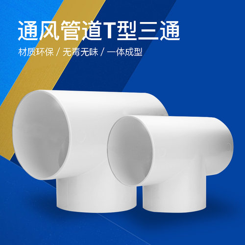 T型接口三通新风塑料排风管道