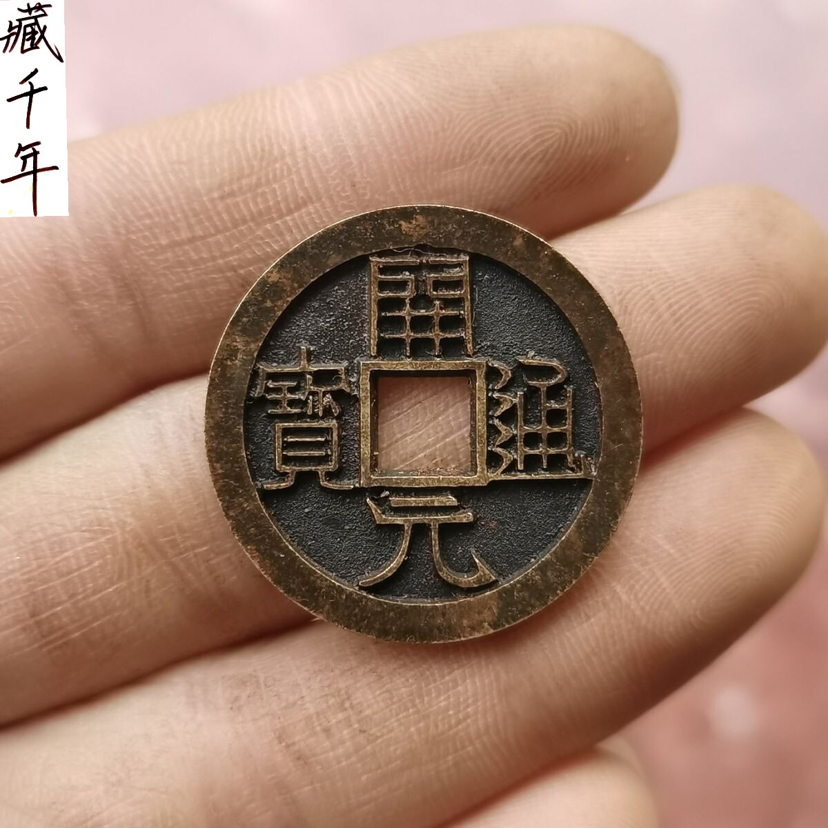 仿古黄铜大五帝开元通宝雕母铜钱吊坠挂件古钱币收藏配饰礼品礼物
