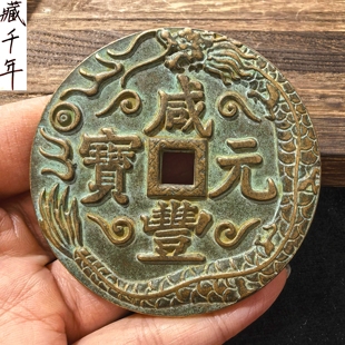 实心黄铜仿古绿锈咸丰元宝当千大铜钱挂件铜把件小铜镇纸压纸镇尺