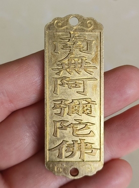 黄铜南无阿弥陀佛六字真言吊坠挂件男女随身携带平安饰品配饰配件