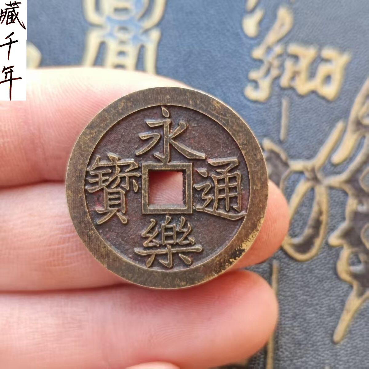 仿古黄铜大五帝永乐通宝雕母铜钱吊坠挂件仿古币钱币配饰礼品礼物