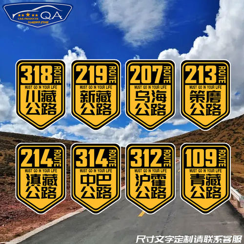 此生必驾G318川藏新藏线公路国道自驾游夜间反光汽车贴纸后玻璃贴