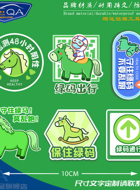 已做核酸绿码绿色通行码行程码抗疫绿马反光汽车贴纸后玻璃车身贴