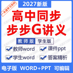 2027步步G高中同步讲义学习笔记双练一测练透导学设计word课件PPT电子版必修选择性一二三四语文数学英语物理化学生物政治历史地理